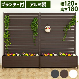 【ポイント5倍★14日20時〜21日10時】フェンス 屋外 目隠し アルミ製 幅約120cm 高さ約180cm アルミプランター付 サビにくい コンパクト ガーデン ガーデニング 庭 ベランダ バルコニー 玄関 DIY 仕切り 柵 目隠しフェンス ルーバーフェンス KT3017E * [P5]
