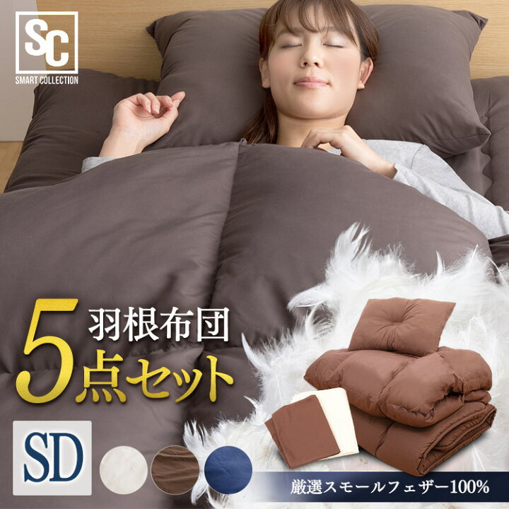 楽天市場 布団セット セミダブル 5点 送料無料 掛け布団 敷き布団 枕 枕 カバー付き 収納袋付 羽根布団 5点セット フェザー100 ふとんセットセミダブルサイズ 寝具 コンパクト 羽根 ダウン フェザー 厚 極厚 敷布団 来客用 フトン アイリスプラザ D 収納 家具 楽天市場 布団セット セミダブル 5点 送料無料 掛け布団 敷き布団 枕 枕 カバー付き 収納袋付 羽根布団 5点セット フェザー100 ふとんセットセミダブルサイズ 寝具 コンパクト 羽根 ダウン フェザー 厚 極厚 敷布団 来客用 フトン アイリスプラザ D 収納 家具
