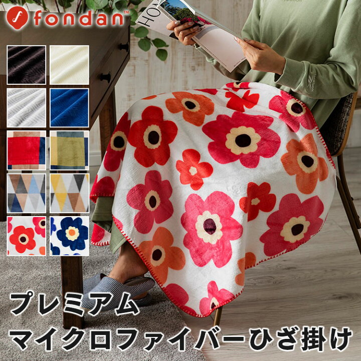 楽天市場 ブランケット 北欧 ひざ掛け かわいい おしゃれ 毛布 ひざ掛け おしゃれ マイクロファイバー ブランケット プレミアムマイクロファイバー ブランケット 北欧 掛け布団 掛布団 キッズ Fondan 21冬 収納 家具 寝具の収納宅配館