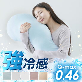 【2点目半額クーポン★〜11日10時】抱き枕 冷感 妊婦 抗菌防臭 接触冷感 クッション 吸汗速乾 授乳 洗える カバーリング仕様 取り外し可能 清潔 ロング抱き枕 横向き寝 授乳クッション ひんやり 夏用 夏 ボディーピロー まくら 枕