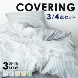 【最大44％OFF】布団カバー3点セット・4点セット/ストライプ布団カバーセット シングル 掛布団カバー ボックスシーツ ワンタッチシーツ 枕カバー 洗濯可 ストライプ セット おしゃれ[2609SE]