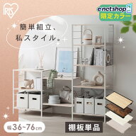 スチールラック 棚板 追加 幅36cm 幅56cm 幅60cm 幅76cm 連結スチールラック対応 追加棚 パーツ 部品 棚…