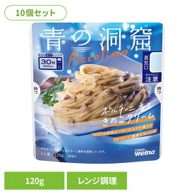 【10個セット】 パスタソース 青の洞窟 ポルチーニ 青の洞窟 Piccolino ポルチーニ香るきのこクリーム 青の洞窟 日清製粉ウェルナ 簡単 パスタ パスタソース レトルト 常温 インスタント ストック クリーム 日清製粉ウェルナ