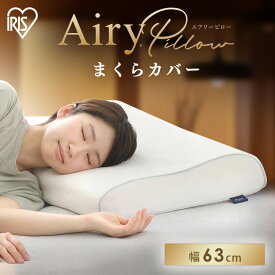 【本日ほぼ全品P5倍】[処分商品]枕カバー ピローケース エアリーピローカバースタンダードタイプ まくらカバー PWC-TKR4363 ホワイト アイリスオーヤマ エアリーピロー専用 枕カバー ピローカバー エアリーピロー マクラ ピロー 寝具 カバー 睡眠 洗濯可[RNG]