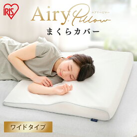 【ほぼ全品P5倍★15日12時〜】枕カバー ピローケース エアリーピローカバーワイドタイプ まくらカバー PWC-TKR7568 アイリスオーヤマ ホワイト エアリーピロー専用 枕カバー ピローカバー エアリーピロー 寝具 カバー 睡眠 洗濯可 寝具カバー[2603SE]