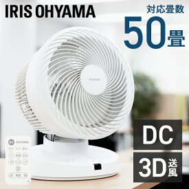 サーキュレーター アイリスオーヤマ 大型 dcモーター 上下 左右 自動首振り パワフル送風 扇風機 50畳 風量10段階 リモコン タイマー付き 省エネ 換気 節電 オフィス 学校 分解 低騒音 梅雨対策 WOOZOO PCF-DC23 *