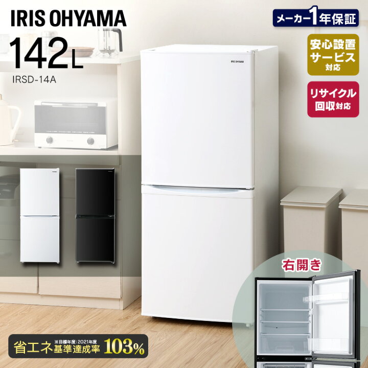 楽天市場 P5倍時 冷凍冷蔵庫 142l Irsd 14a W Irsd 14a B Irsd 14a S ホワイト ブラック シルバーノンフロン 冷蔵庫 冷凍庫 冷凍 冷蔵 保存 料理 調理 キッチン 家電 白物 単身 れいぞう 2ドア 省エネ アイリスオーヤマ D9 収納 家具 寝具の収納宅配館