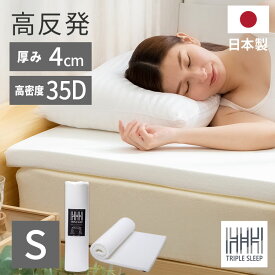 マットレス シングル トッパー 高反発 高反発マットレス 送料無料トリプルスリープS ベッドマットレス 敷き布団 マットレス マット 厚み4cm 反発 弾性 快眠
