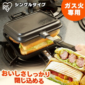 ホットサンドメーカー 直火 具だくさんホットサンドメーカー シングル NGHS-SG ホットサンド ホットサンドメーカー ホットサンド用 フライパン フッ素加工 アウトドア キャンプ 直火 アイリスオーヤマ ガスコンロ ガスコンロ用 簡単