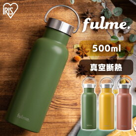 【目玉価格】マグボトル 500ml 取手 fulmeマグボトル ハンドル 取っ手 持ち手 スリムハンドル付 FM-SL500 テラコッタ イエロー カーキ かわいい 水筒 マグボトル 500ml ステンレス 水筒 レジャー ランチ お弁当 オフィス 保温 保冷 携帯ボトル アイリスオーヤマ