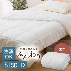 掛け布団 洗える 洗濯 オールシーズン 合い掛け布団 シングル セミダブル ダブル 掛けふとん 薄手 かけ布団 掛布団 布団 軽量 アイリスオーヤマ 丸洗い可能 白 寝具 FSUK-S 春 夏 秋 冬 収納袋[RNG]