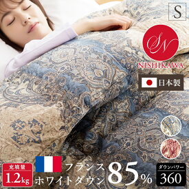 [冬物処分!]羽毛布団 シングル 昭和西川 WDD85% ホワイトダッグダウン 85% WDD 1.2kg S 360dp 掛け布団 掛布団 羽毛 ダックダウン フランス産 送料無料 羽毛 布団 抗菌防臭 花粉 起毛生地 暖かい 軽い ふんわり おしゃれ 日本製 CH9025PK【D】