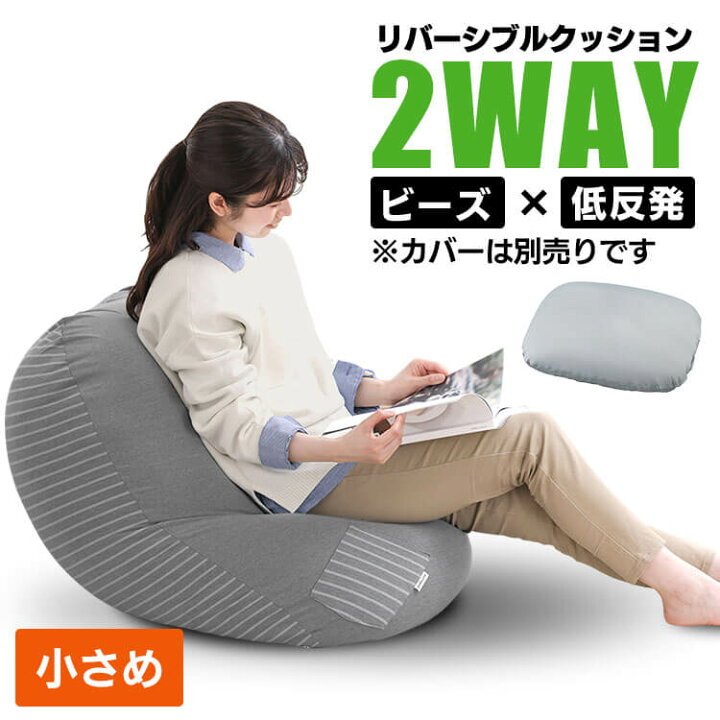 楽天市場】ビーズクッション 小さめ クッション ソファ リバーシブル 