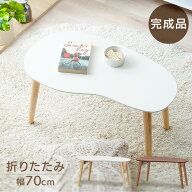 【5％OFFクーポン♪13日10時迄】テーブル ローテーブル センターテーブル 北欧 テーブル おりたたみテー…