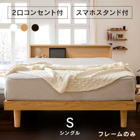 【10％OFFクーポン★4日20時〜12日10時】【組立サービス対象】ベッド シングル すのこ すのこベッド ベッドフレーム ローベッド フレーム おしゃれ ヘッドボード 宮付き 棚 収納 2口コンセント付き 通気性 湿気対策 スノコ ベット 新生活 アイリスオーヤマ SNB-S * 【HS】