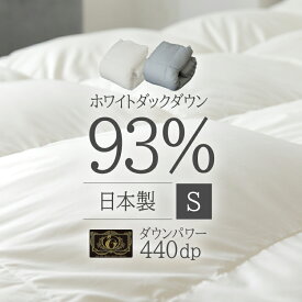 [4日夜!最大3000円OFFクーポン]羽毛布団 シングル WDD93% ホワイトダッグダウン 93% WDD 0.7kg S 440dp 掛け布団 掛布団 羽毛 ダックダウン 送料無料 羽毛 布団 暖かい 軽い 軽量 440g ふんわり おしゃれ 日本製 プレミアムゴールド 10DS2219-93W0.7IR【D】