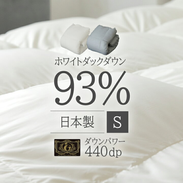 楽天市場】羽毛布団 シングル WDD93% ホワイトダッグダウン 93% WDD 