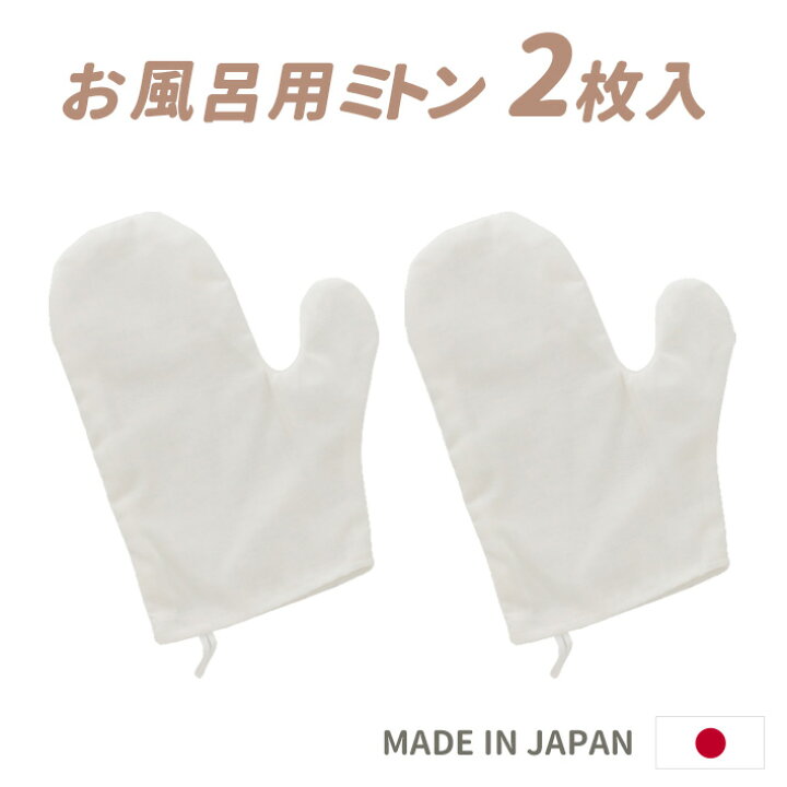 楽天市場】お風呂用ミトン(2枚入り)沐浴 おふろ 洗う ガーゼ ベビー 