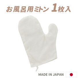 お風呂用ミトン(1枚入り)沐浴 おふろ 洗う ガーゼ ベビーバス 肌 綿100% 新生児 赤ちゃん baby 乳児 ハンドメイド namioto 日本製 出産祝い プレゼント ギフト バス用品 ボディウォッシュ ボディミトン ベビーギフト ベビー用品 ボディウォッシュ ベビーグッズ バスミトン