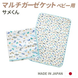 マルチガーゼケット (ベビー用) サメくん 4重ガーゼ ベビーバスタオル 綿100% 新生児 赤ちゃん baby 乳児 ハンドメイド namioto 日本製 シンプル ガーゼ 洗える 保育園 可愛い かわいい サメ ぱんだ 人気 出産祝い プレゼント ギフト