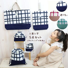 入学入園 5点セット【ネオンチェック】moco rita 帆布 日本製 通園 通学 入園 準備 入学祝い 進学祝い プレゼント ギフト お祝い 送料無料 幼稚園 保育園 小学校 レッスン シューズ 巾着 キッズ 人気