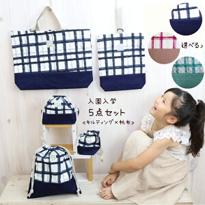 入学入園 5点セット【ネオンチェック】moco rita 帆布 日本製 通園 通学 入園 準備 入学祝い 進学祝い プレゼント ギフト お祝い 送料無料 幼稚園 保育園 小学校 レッスン シューズ 巾着 キッズ