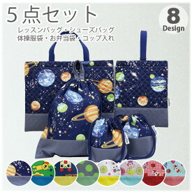 【入園入学 必須 5点セット】 入園入学セット 入園セット 2トーン 入学セット 入園 入学 準備 キッズ こども 男の子 女の子 保育園 幼稚園 小学校 レッスンバッグ シューズケース シューズバッグ 上履き入れ 上靴入れ 巾着 体操服袋 通園 通学 モコリタ おしゃれ