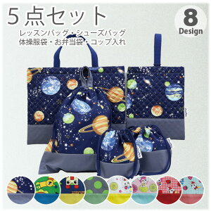 【入園入学 必須 5点セット】 入園入学セット 入園セット 2トーン 入学セット 入園 入学 準備 キッズ こども 男の子 女の子 保育園 幼稚園 小学校 レッスンバッグ シューズケース シューズバ