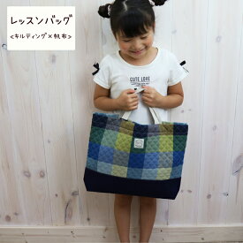 マチ付きレッスンバッグ 【ビッグブロックチェック ブルー】 帆布 × キルティング生地 手提げ スクールバッグ お稽古バッグ サブバッグ レッスンバック 小学校 キルト加工 おけいこ 習い事 チェック柄 入学準備 入園準備