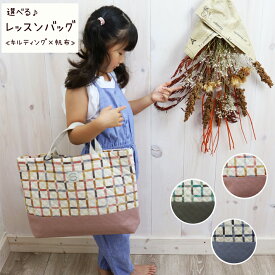 マチ付きレッスンバッグ 【くすみチェック】 帆布 × キルティング生地 手提げ スクールバッグ お稽古バッグ サブバッグ レッスンバック 小学校 キルト加工 おけいこ 習い事 チェック柄 入学準備 入園準備