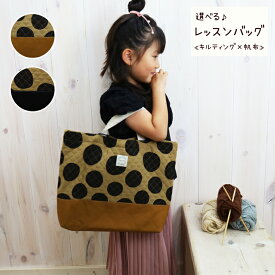 マチ付きレッスンバッグ 【コーデュロイBIGドット】 帆布 × キルティング生地 手提げ スクールバッグ お稽古バッグ サブバッグ レッスンバック 小学校 キルト加工 おけいこ 習い事 チェック柄 入学準備 入園準備