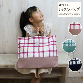 マチ付きレッスンバッグ 【ネオンチャック】 帆布 × キルティング生地 手提げ スクールバッグ お稽古バッグ サブバッグ レッスンバック 小学校 キルト加工 おけいこ 習い事 チェック柄 入学準備 入園準備