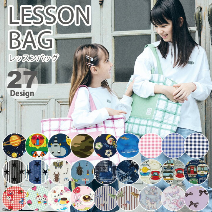 楽天市場】選べる♪ 40cm×30cm マチ付き レッスンバッグ (キルティング 