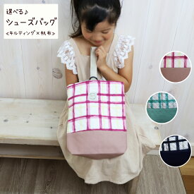 シューズバッグ 【ネオンチェック】 帆布 × キルティング生地 入園入学 入学準備 シューズ袋 シューズバック ペンライトケース ペンライト入れ チェキホルダー 水筒入れ お出かけ