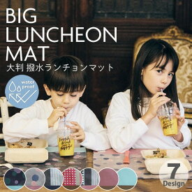 撥水ランチョンマット 大判 40cm×60cm 撥水加工 ビニール ラミネート 給食 テーブル ランチマット 子供用 キッズ 保育園 幼稚園 小学校シンプル 大きい 大きめ マット 拭ける マット テーブルマット プレースマット キッチン インテリア キズ防止 おしゃれ かわいい lmbl