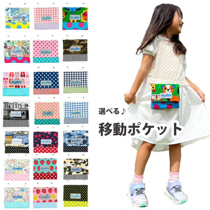 楽天市場】移動ポケット ハンドメイド 日本製 マルチポケット ポケット  