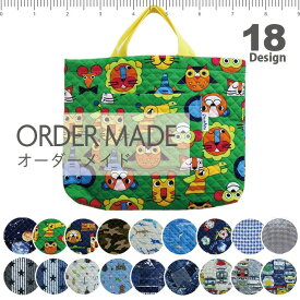 【 オーダーメイド 】 レッスンバッグ サイズ変更 キルティング 日本製 手提げかばん 手提げバッグ 日本製 通園 通学 入園 準備 入学 グッズ バッグ 書道バッグ 保育園 幼稚園 小学校 キッズ お稽古バッグ お稽古かばん トートバッグ 男の子 女の子 かっこいい かわいい