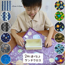 2枚 選べる♪ ランチクロス ★お弁当包み(45cm×45cm) 給食ナフキン ランチョンマット 給食 ランチマット 日本製 手作り 通園 通学 入園 準備 入園入学グッズ テーブルクロス お弁当グッズ キッズ 男の子