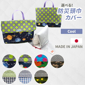 防災頭巾カバー 日本製 防災頭巾 背もたれ 防災 防災グッズ 防災頭巾用カバー 座布団 防災訓練 子供用 防災 保育園 幼稚園 保育園 小学校 防災用品 子ども用防災頭巾カバー 持ち運びに便利 安全対策 キルティング クッション 男の子 女の子