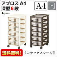 【お買い物マラソン★9/24 01:59まで】 【送料無料】アプロスA4深型6段【A4サイズ】日本製【プラスチック…