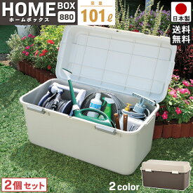 【送料無料】【2個セット】大容量 収納ボックス ホームボックス 特大 880 ライトグレー/ブラウン 幅88cm 奥行44cm 高さ44.5cm【ロック機能 鍵の取り付け ガレージ 屋外使用 ポリタンク収納】