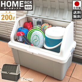 【送料無料】 収納ボックス ホームボックス 920 大容量 200L タイプ ライトグレー/ブラウン 幅92cm 奥行50cm 高さ71cm 【ロック機能 鍵の取り付け ベランダ ガレージ 屋外使用 ポリタンク 3つ収納 可能】