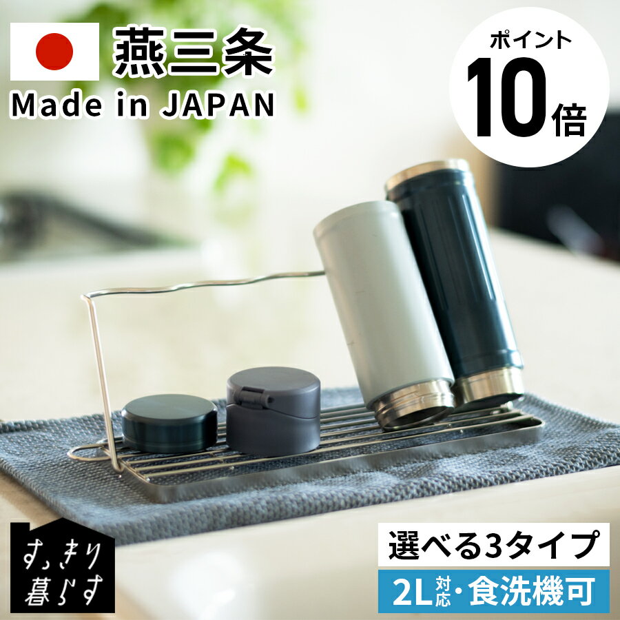 【ポイント10倍】【選べる3タイプ】 ビーワーススタイル すっきり暮らす ジャグボトルスタンド 水切り 水筒 ペットボトル ジャグ スタンド ステンレス 食洗機対応 スリム コンパクト ジャンボ タンブラー