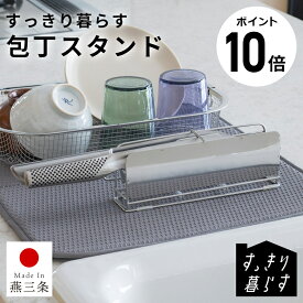 【ポイント10倍】 公式ショップ ビーワーススタイル すっきり暮らす 包丁スタンド 幅24.4cm 奥行4.8cm 高さ8cm コンパクト ステンレス 食洗機対応 送料無料 燕三条