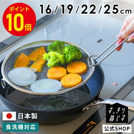 【今だけP10倍】 盆ざる ステンレス ざる 燕三条 取っ手付き 足つき 持ち上げフック 蒸し料理 フライパン 脚付き せいろ ザル かご カゴ 蒸しざる 籠 蒸し器 コンパクト 鍋 揚げ物 油切り 調理 お菓子作り 野菜 水切り 食洗機可 日本製 公式 すっきり暮らす レビュー特典