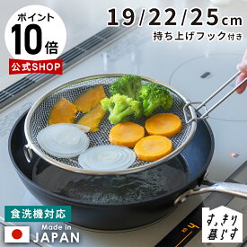 【ポイント10倍】【燕三条製】公式ショップ すっきり暮らす盆ざる 19cm 22cm 25cm 持ち上げフック付き 脚つき リングつき ざる ザル かご カゴ 籠 せいろ コンパクト 鍋 フライパン 揚げ物 調理 お菓子作り 野菜 水切り ステンレス 食洗機可 日本製 【送料無料】