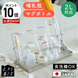 【今だけP10倍】 哺乳瓶 スタンド ベビーボトル 水切り 折りたたみ 水切りラック 乾燥 ラック 折りたためる スポンジ ブラシ 水筒 乾かす コンパクト ボトルラック こぼれ止め付き ステンレス コップ立て 燕三条 日本製 食洗機対応 すっきり暮らす 公式