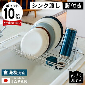 【ポイント10倍】 シンク 水切り 伸縮 水切りラック ステンレス 日本製 水筒 スタンド 折り畳み ジャグボトルスタンド 折りたたみ 2way 省スペース 乾燥 大容量 浅型 すっきり暮らす 公式 立て掛けられる シンク渡し 水切り 特典付き