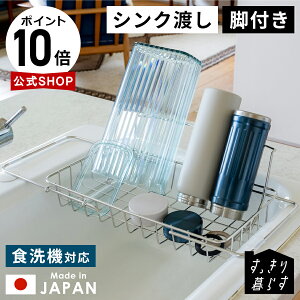 【ポイント10倍】燕三条製 すっきり暮らす 立て掛けられる シンク渡し 水切り 2way スリムで大容量 かご 皿も 水筒も 立てかけられる ラック ボトルラック 斜め 伸縮式 伸びる たためる 畳め