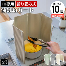 【今だけP10倍】 油はねガード 食洗機対応 IH専用 燕三条製 パネル6枚 折りたたみ かわいい 洗える シリコン 樹脂製 コンパクト スリム レンジガード カバー 油はね ガード 油汚れ 防止 コンロカバー おしゃれ ワイド 揚げ物 キッチン 軽量 すっきり暮らす 公式